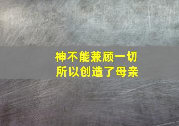 神不能兼顾一切 所以创造了母亲